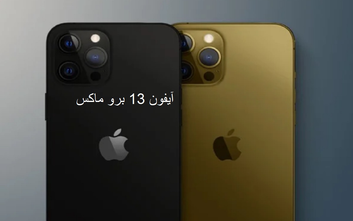 مقارنة.. iPhone 13 Pro Max يحطم بعض عيوب آيفون 12 برو ماكس
