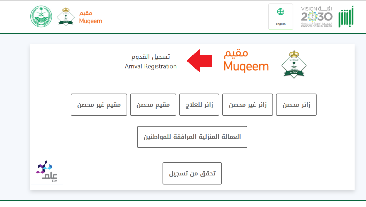 رابط تسجيل لقاح كورونا خارج المملكة العربية السعودية 1443 بوابة مقيم تسجيل الدخول