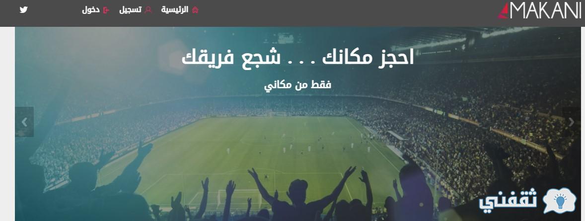 رابط منصة بيع تذاكر الدوري السعودي