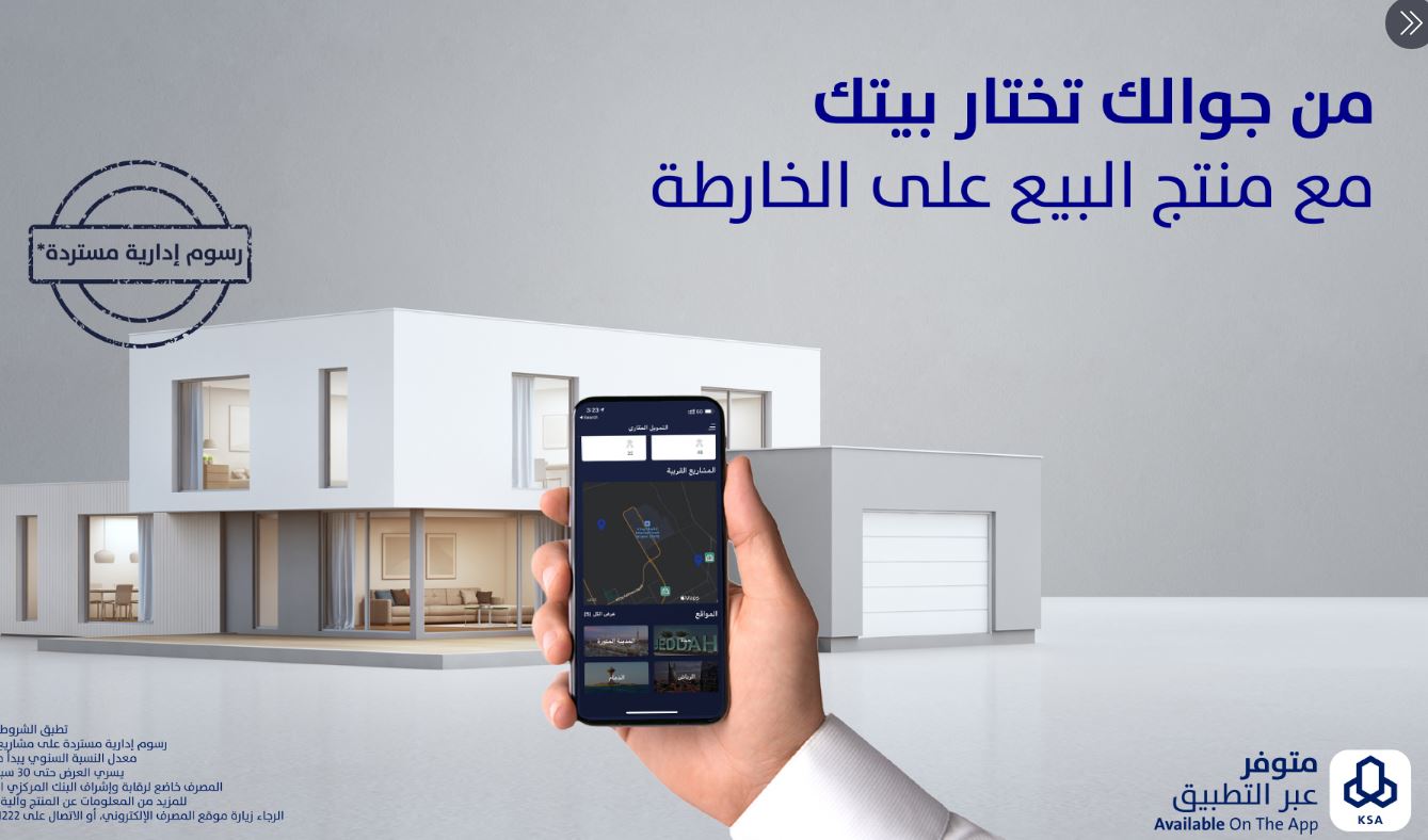 من مكانك تملّك عقارك وبرسوم إدارية مستردة من الراجحي موبايل Mobile phone