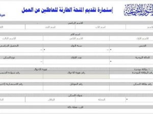 استمارة التسجيل في منحة الطوارئ