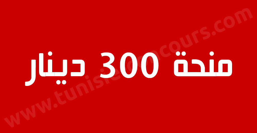 "هنا" التسجيل في منحة 300 دينار تونس