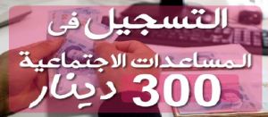 منحة 300 دينار تونسي