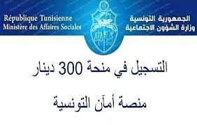 منحة 300 دينار تونسي
