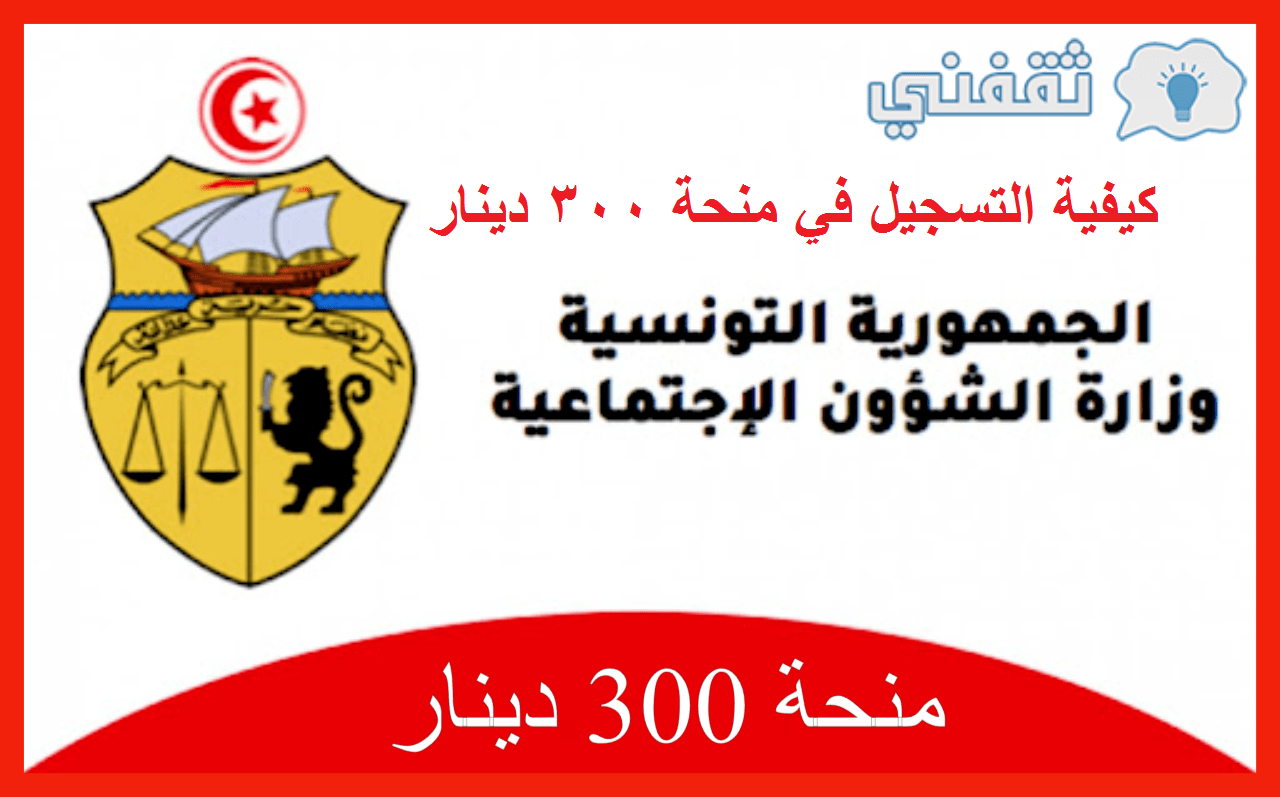 منحة 300 دينار وزارة الشئون