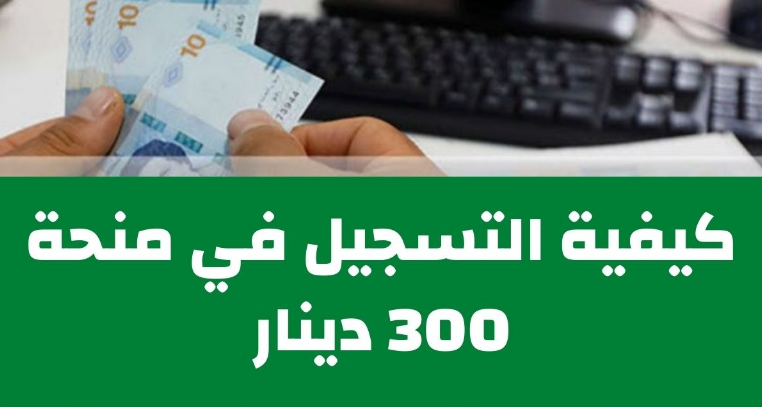 التسجيل في منحة 300 دينار