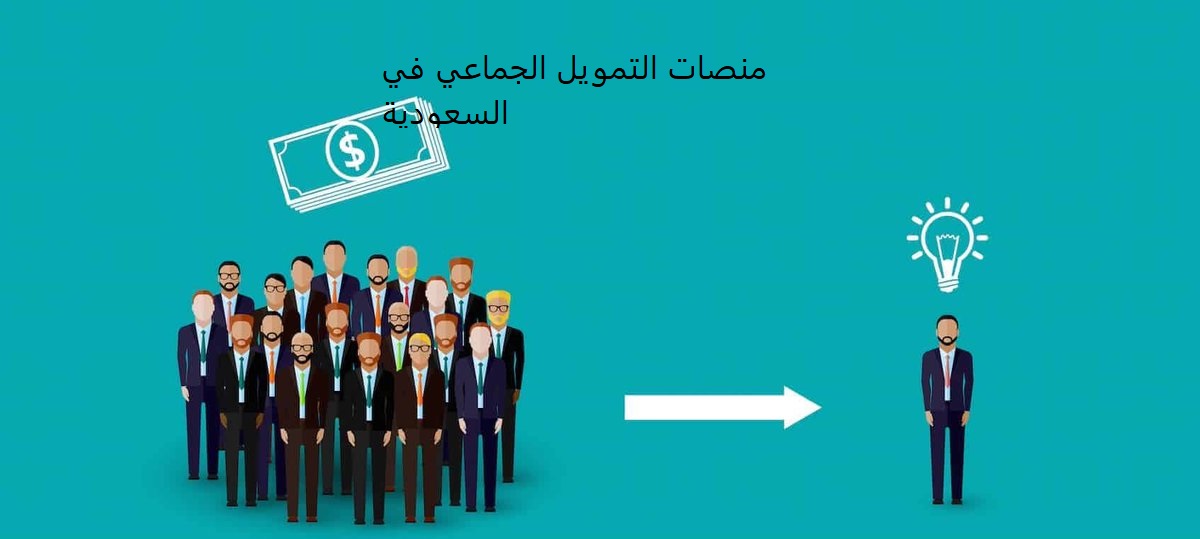منصات التمويل الجماعي في السعودية