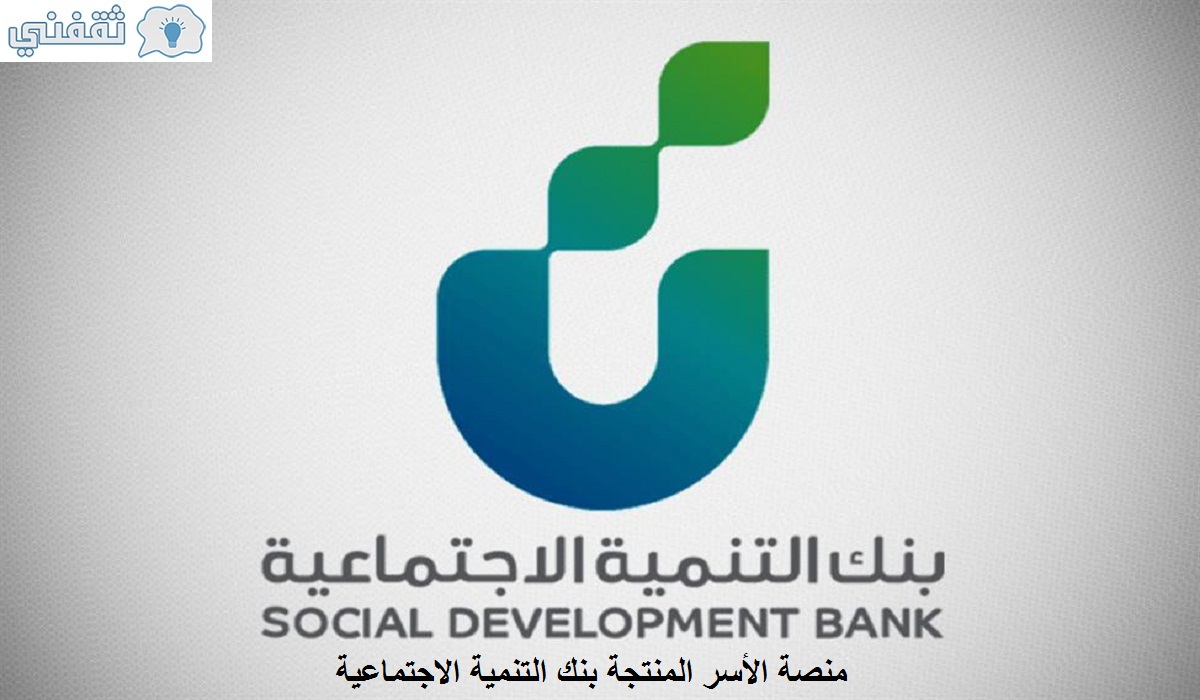 منصة الأسر المنتجة بنك التنمية الاجتماعية