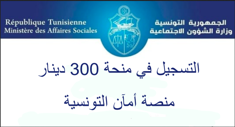 "منحة 300 دينار" سجل الان في منحة 300 دينار المقدمة من وزارة الشؤون الاجتماعية