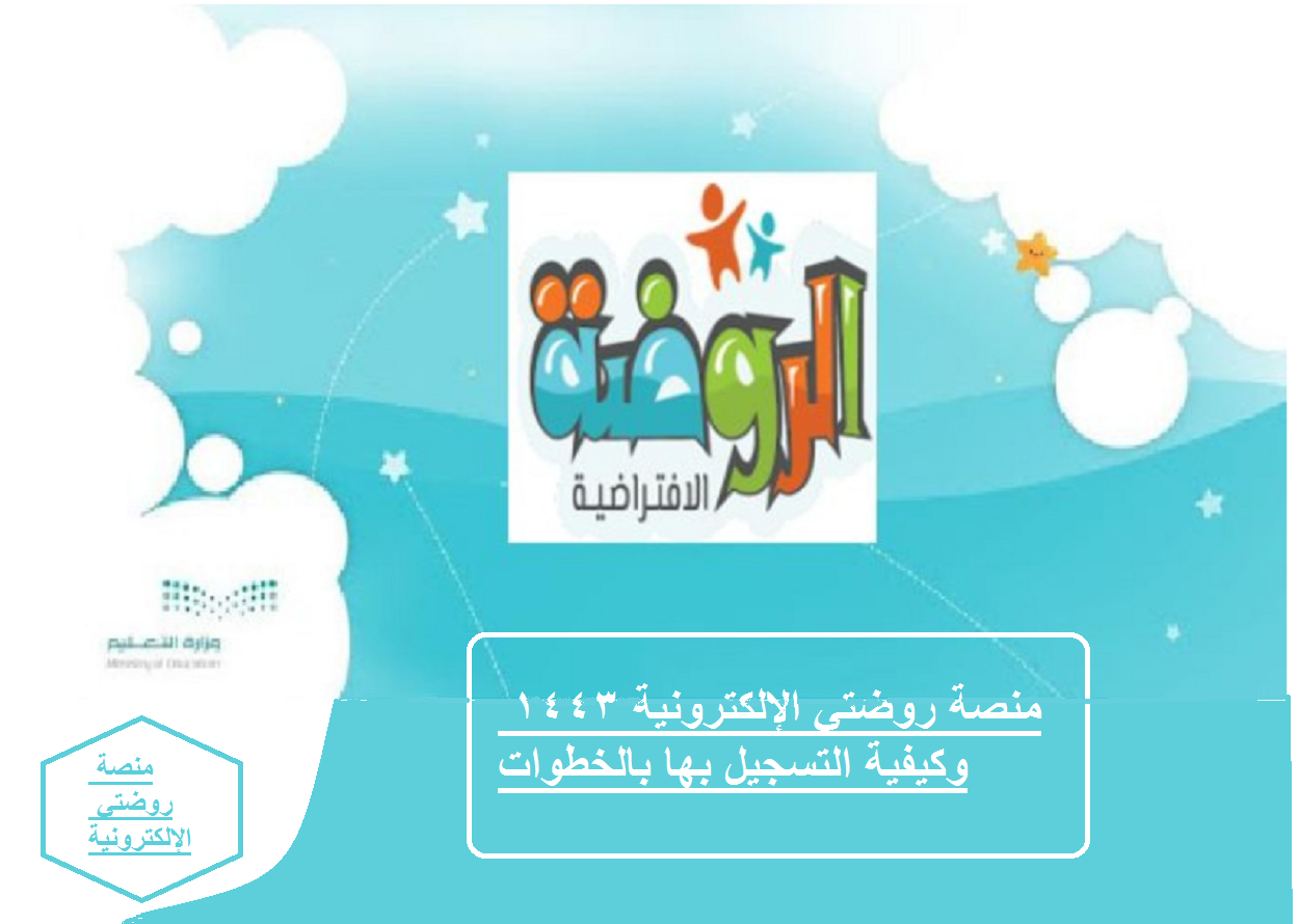 منصة روضتي 1443