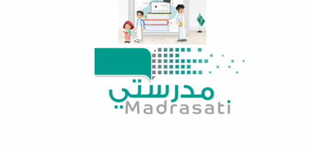 منصة مدرستي وطريقة تسجيل الدخول