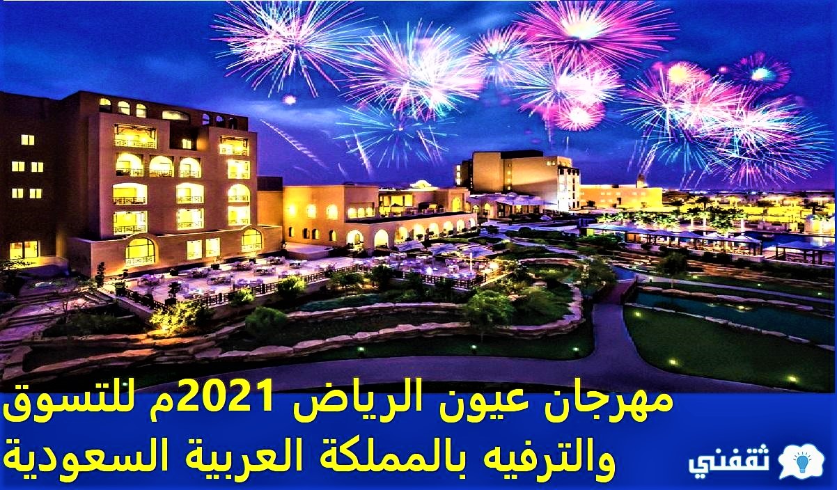 مهرجان عيون الرياض 2021م