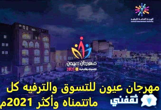 مهرجان عيون للتسوق والترفيه كل ماتتمناه وأكثر