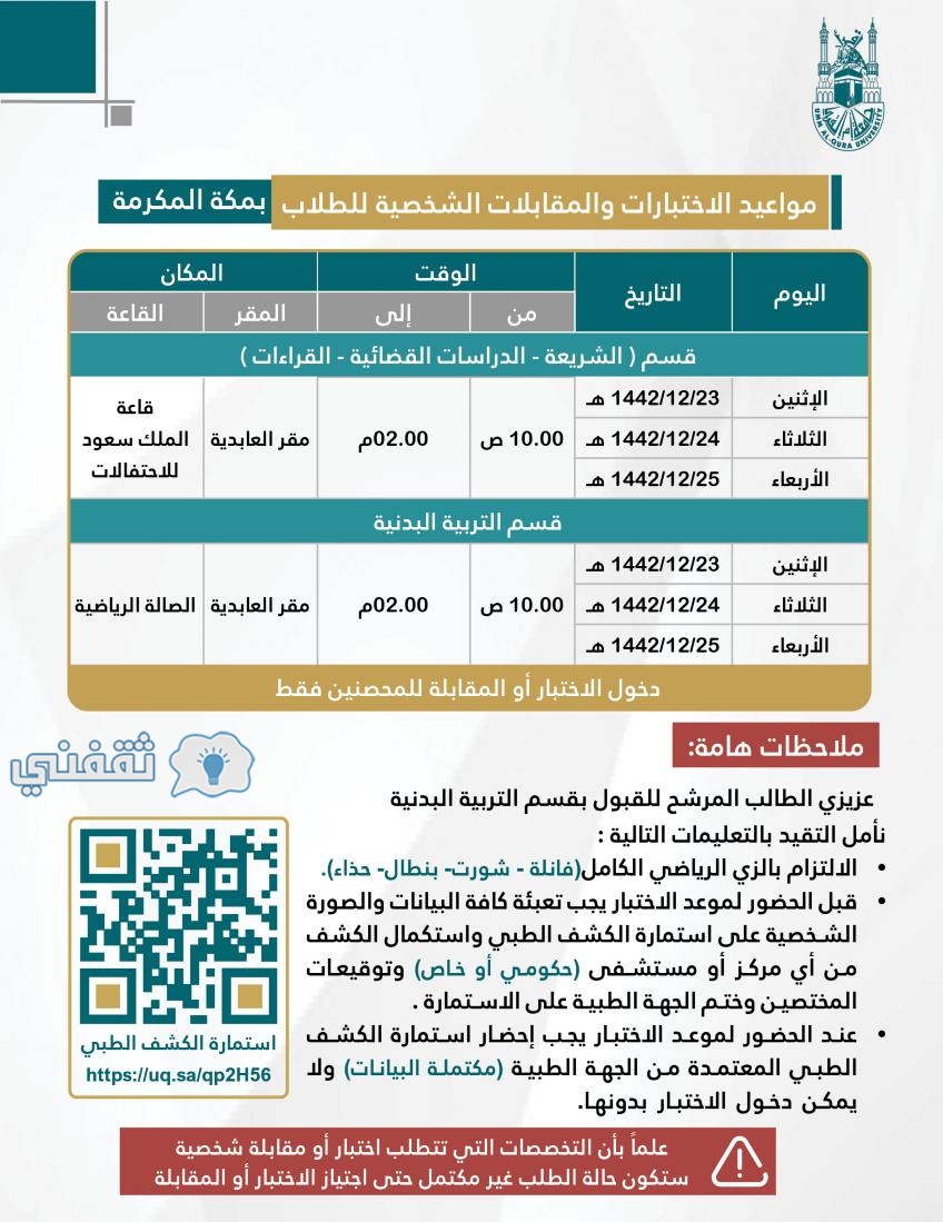 مواعيد الاختبارات والمقابلات في جامعه ام القرى