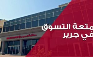 مواعيد العمل في فروع مكتبة جرير