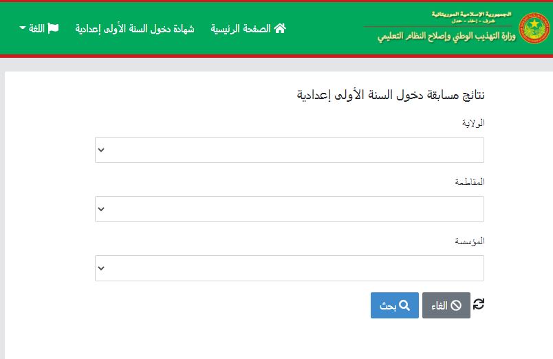 الآن| نتائج موريباك كونكور موريتانيا 2021 برقم المقعد mauribac concours عبر موقع وزارة التهذيب الوطني