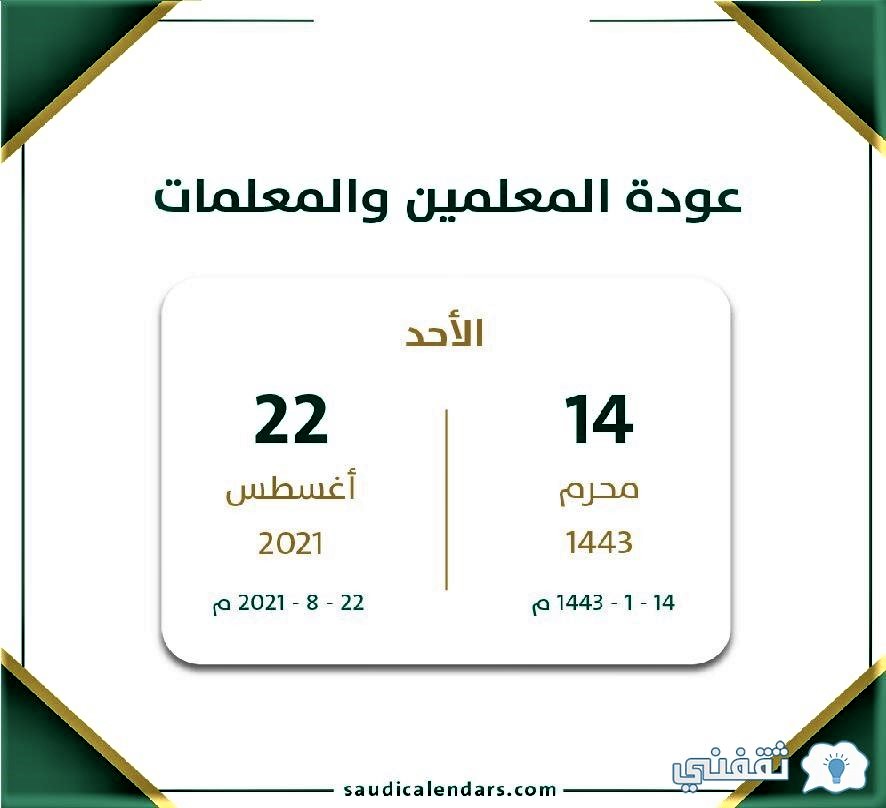 1443 الابتدائية دوام المرحلة معلمي ابرز القرارات