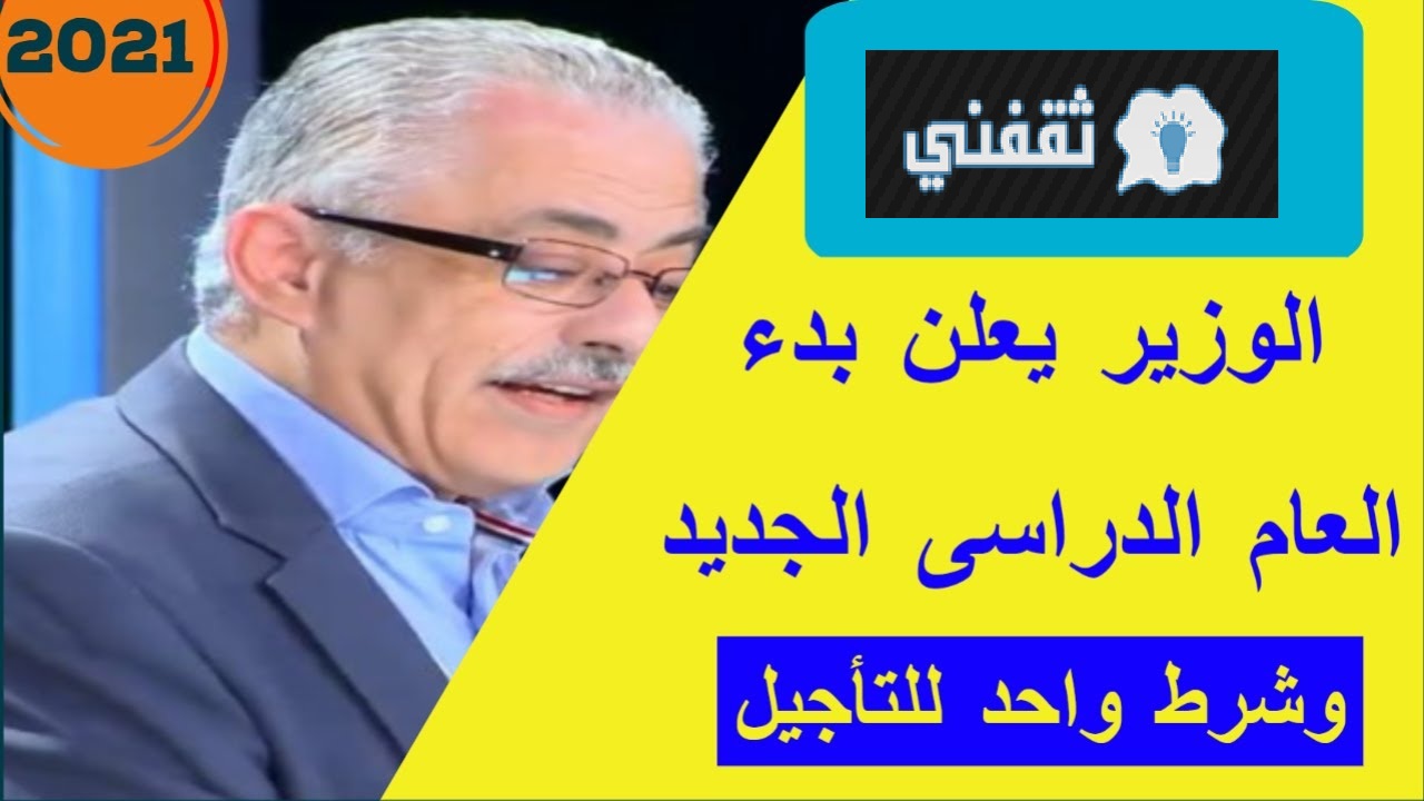 موعد بدء العام الدراسي الجديد