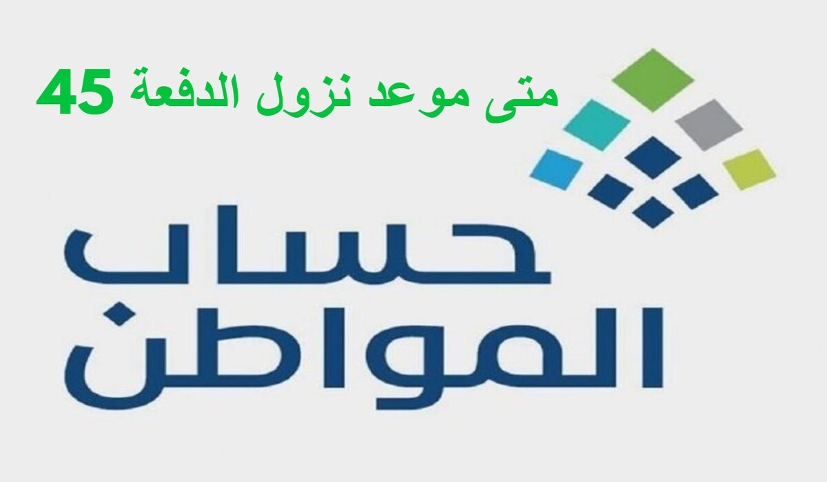 صرف الدفعه 45 من حساب المواطن لشهر أغسطس 2021