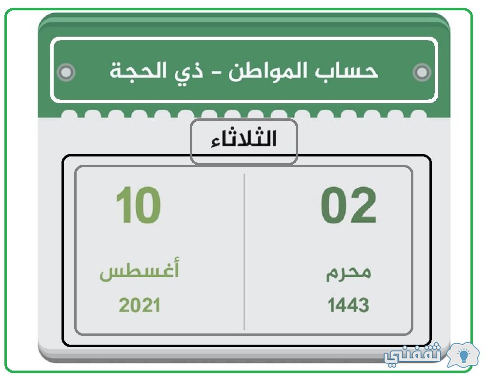 موعد صرف حساب المواطن لشهر أغسطس الدفعة 44