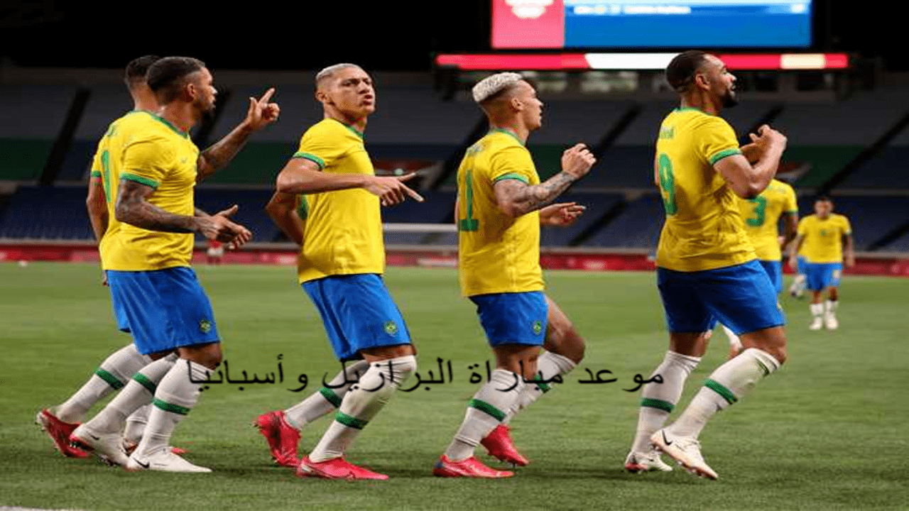 موعد مباراة البرازيل وأسبانيا