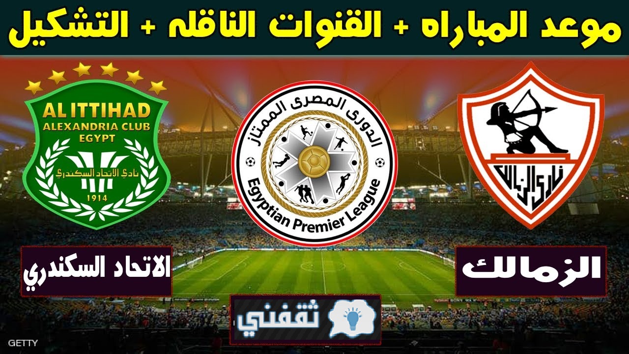 موعد مباراة الزمالك والاتحاد