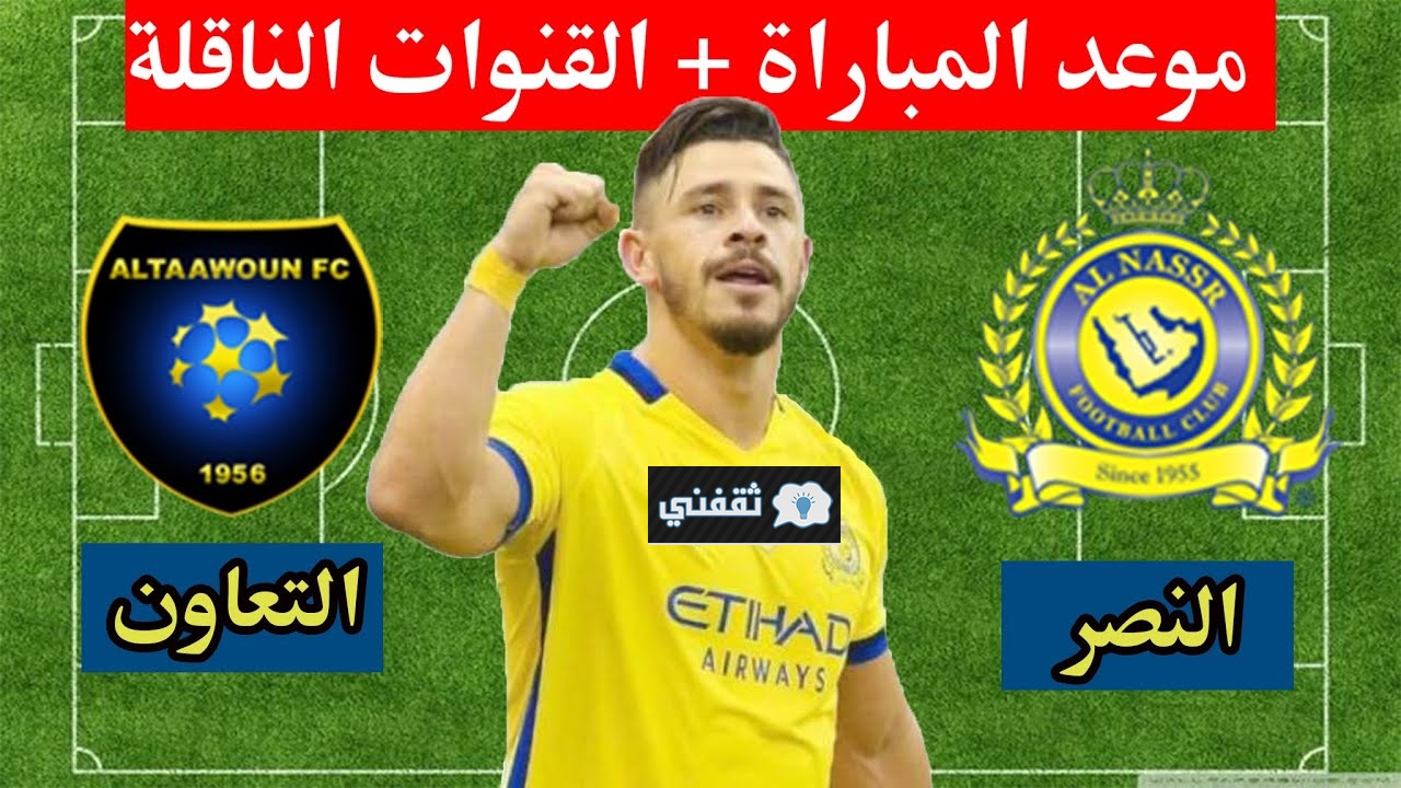 موعد مباراة النصر ضد التعاون