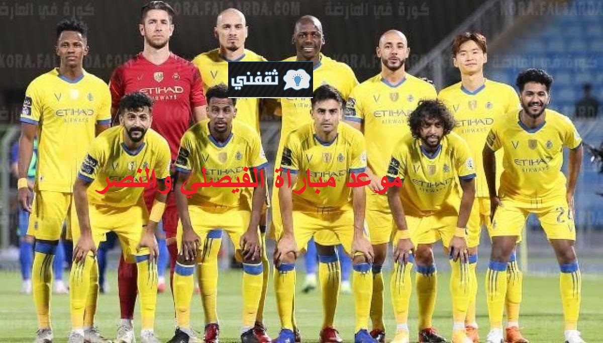 موعد مباراة الفيصلي والنصر