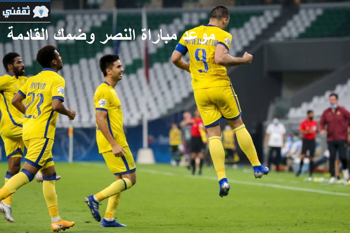 موعد مباراة النصر وضمك القادمة