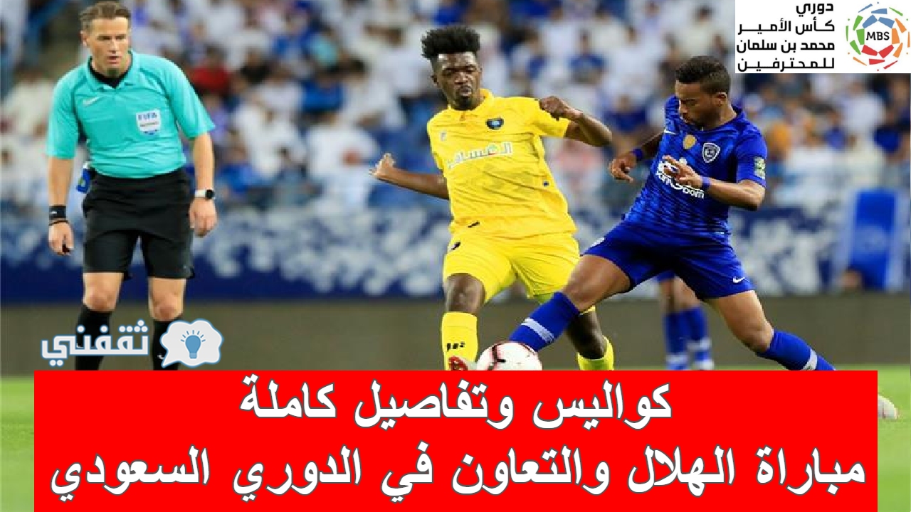 مباراة الهلال والتعاون