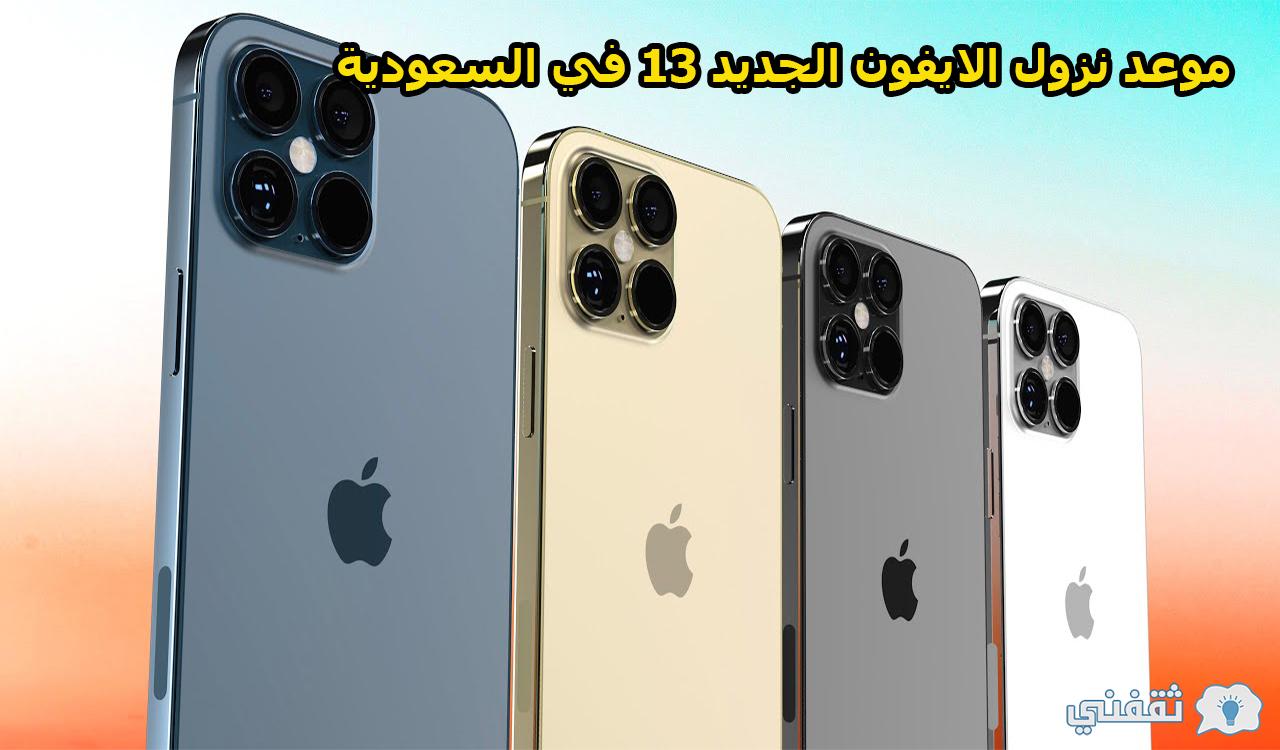 موعد نزول الايفون الجديد 13 في السعودية والسعر المتوقع