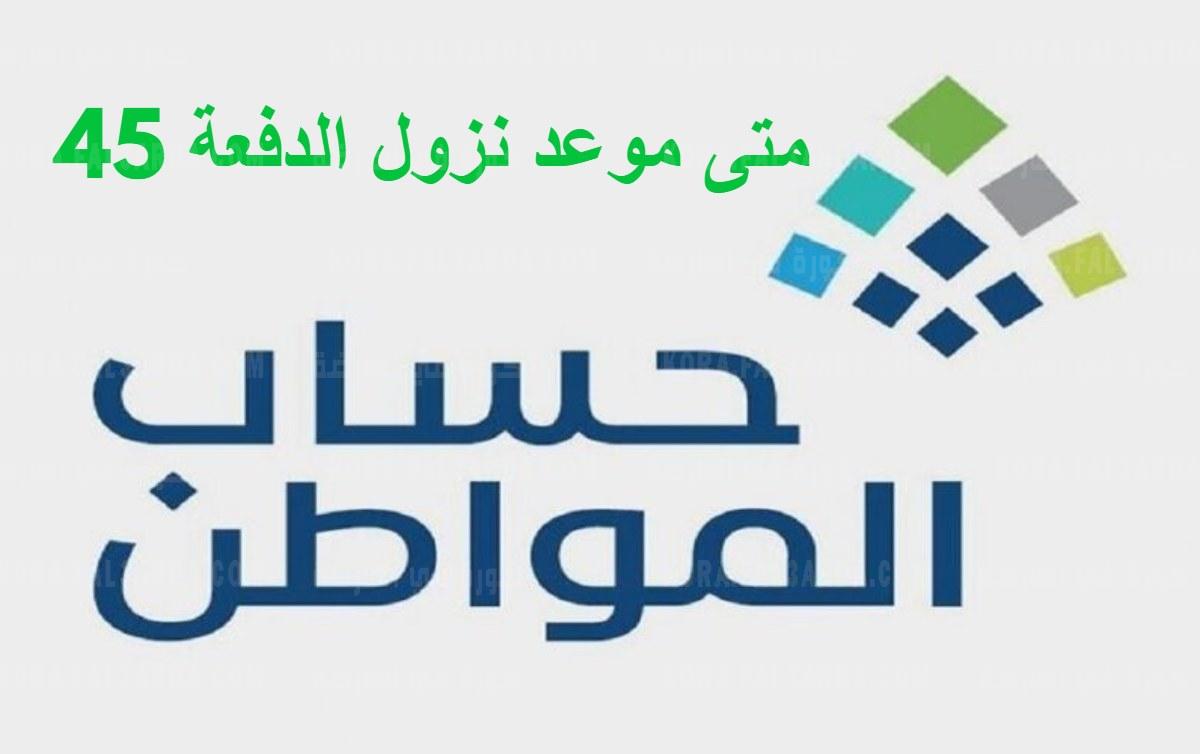 برنامج حساب المواطن الدفعة 45