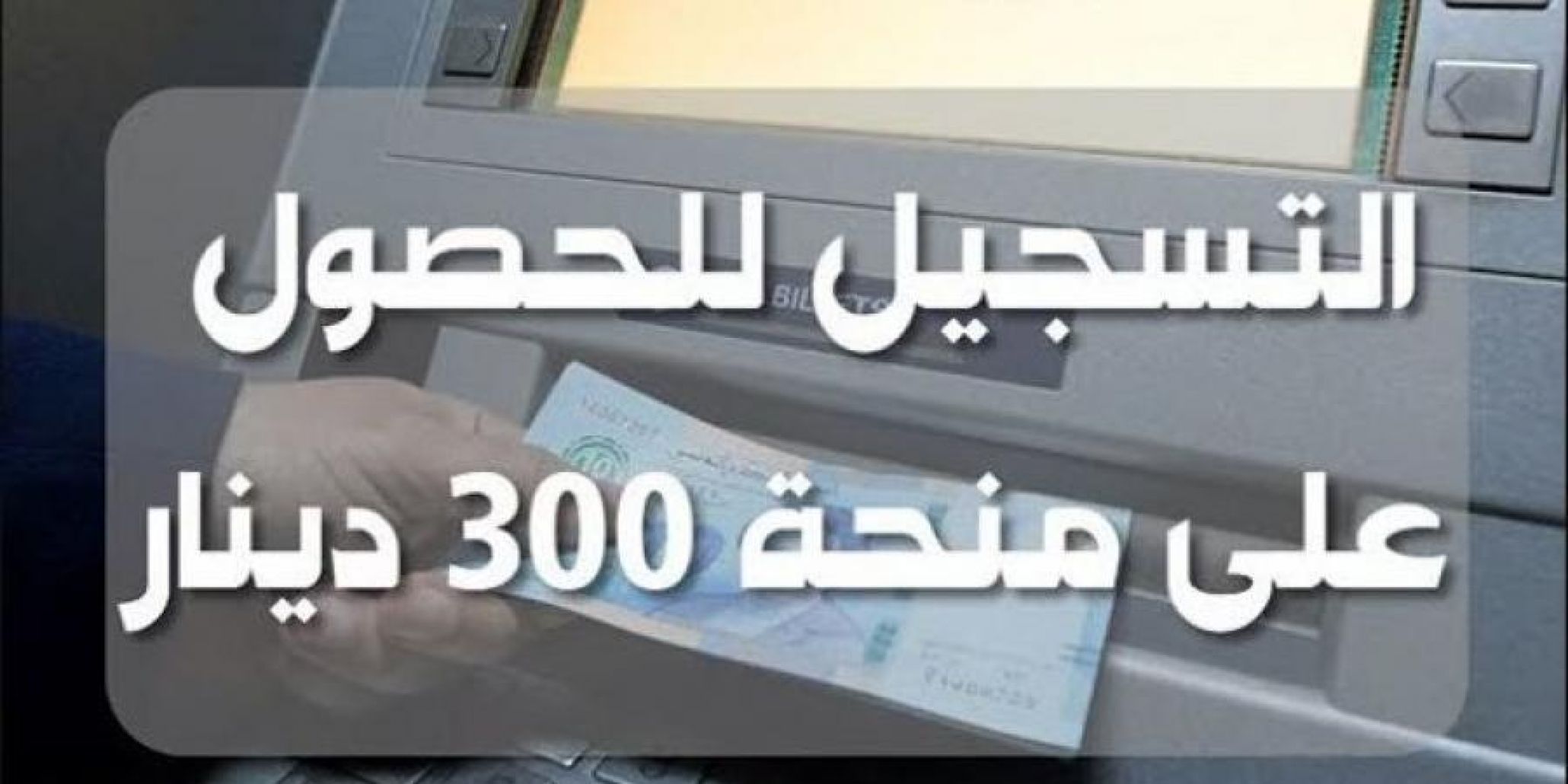 موقع التسجيل في منحة 300 دينار