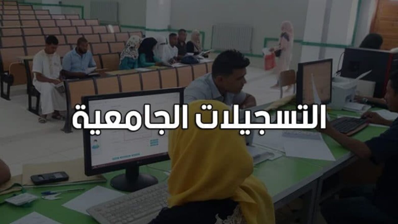 موقع التسجيلات الجامعية 2021-2022 الجزائرية