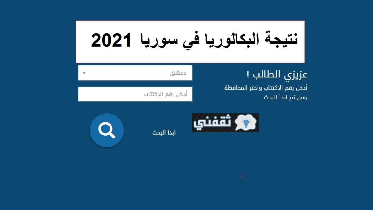 موقع نتائج البكالوريا سوريا 2021