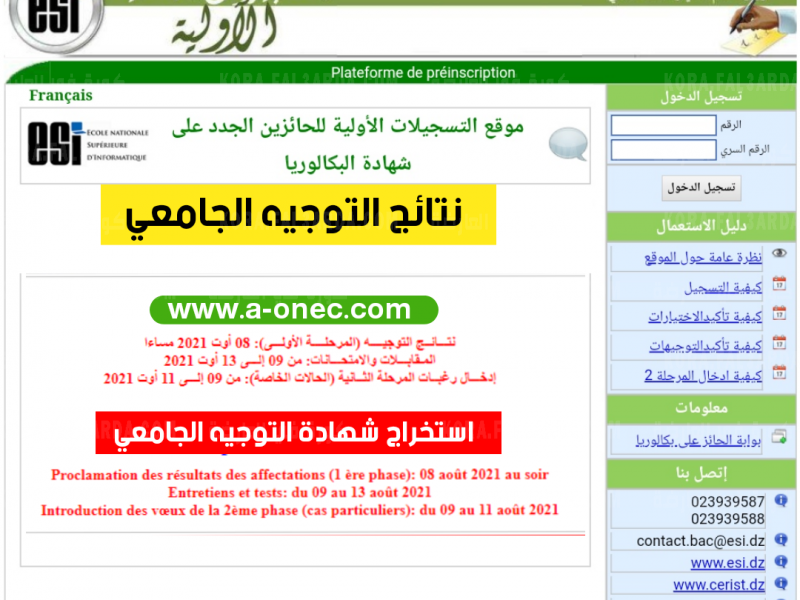 الدخول على موقع نتائج التوجيه الجامعي في الجزائر