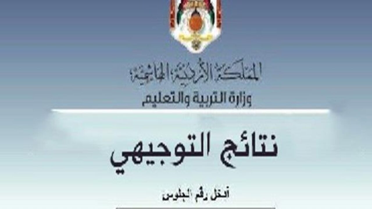 رابط نتائج التوجيهي التكميلي 2022 الأردن برقم الجلوس
