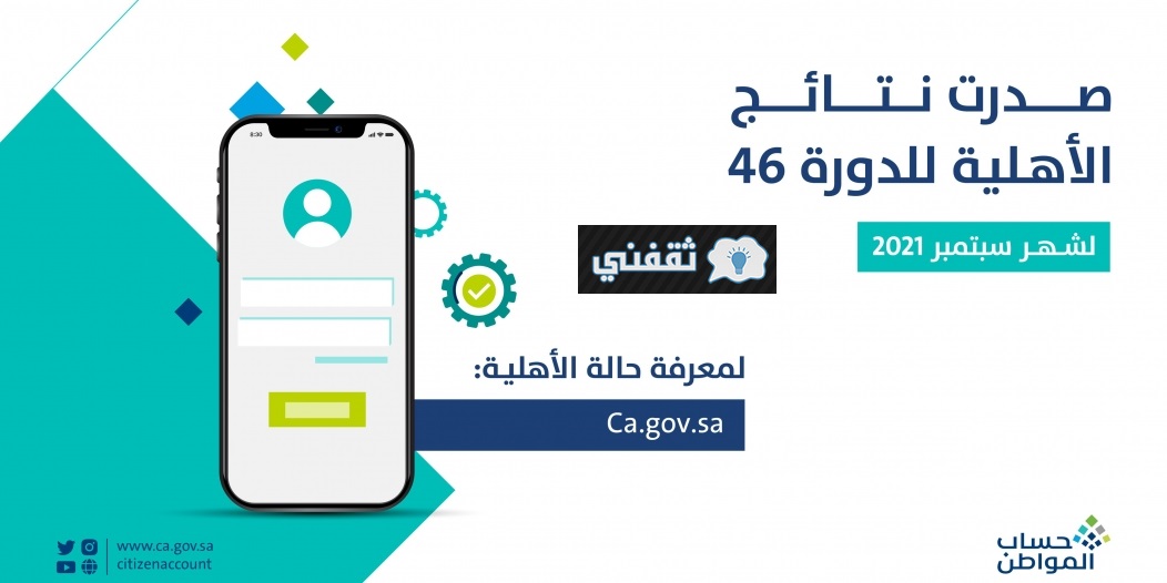 حساب المواطن نتائج الأهلية للدفعة 46