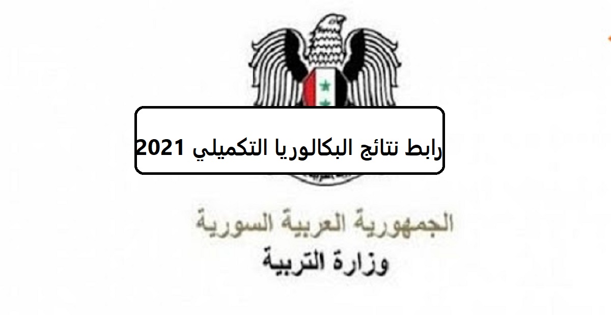 رابط نتائج البكالوريا التكميلي 2021