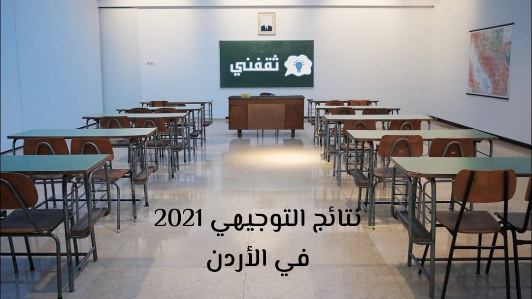 نتائج التوجيهي 2021 في الأردن