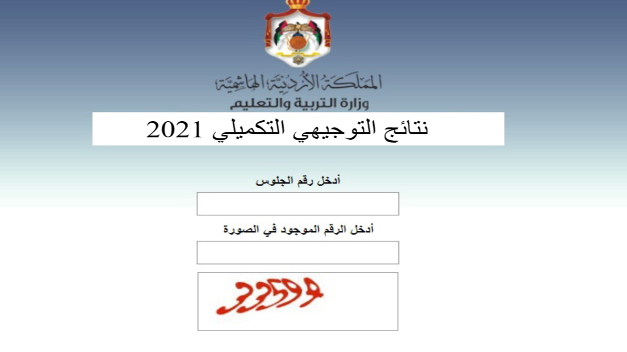 نتائج التوجيهي التكميلي 2021