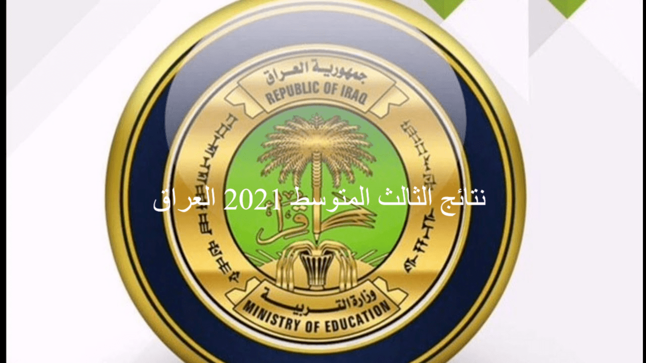 نتائج الثالث المتوسط 2021 العراق