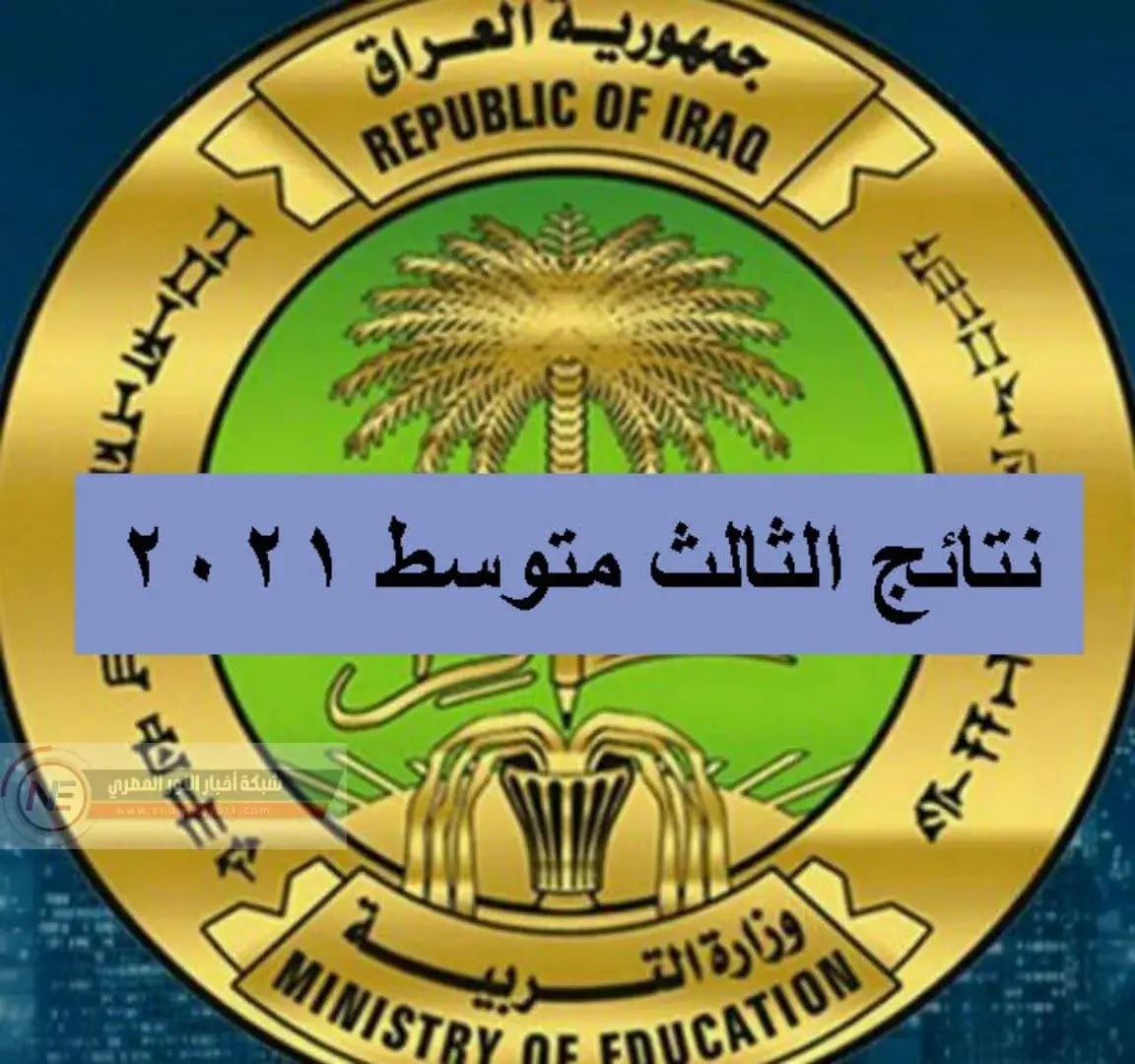 نتائج الثالث متوسط 2021 الدور الأول