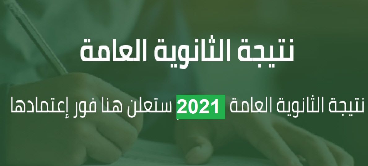 نتائج الثانوية العامة2021