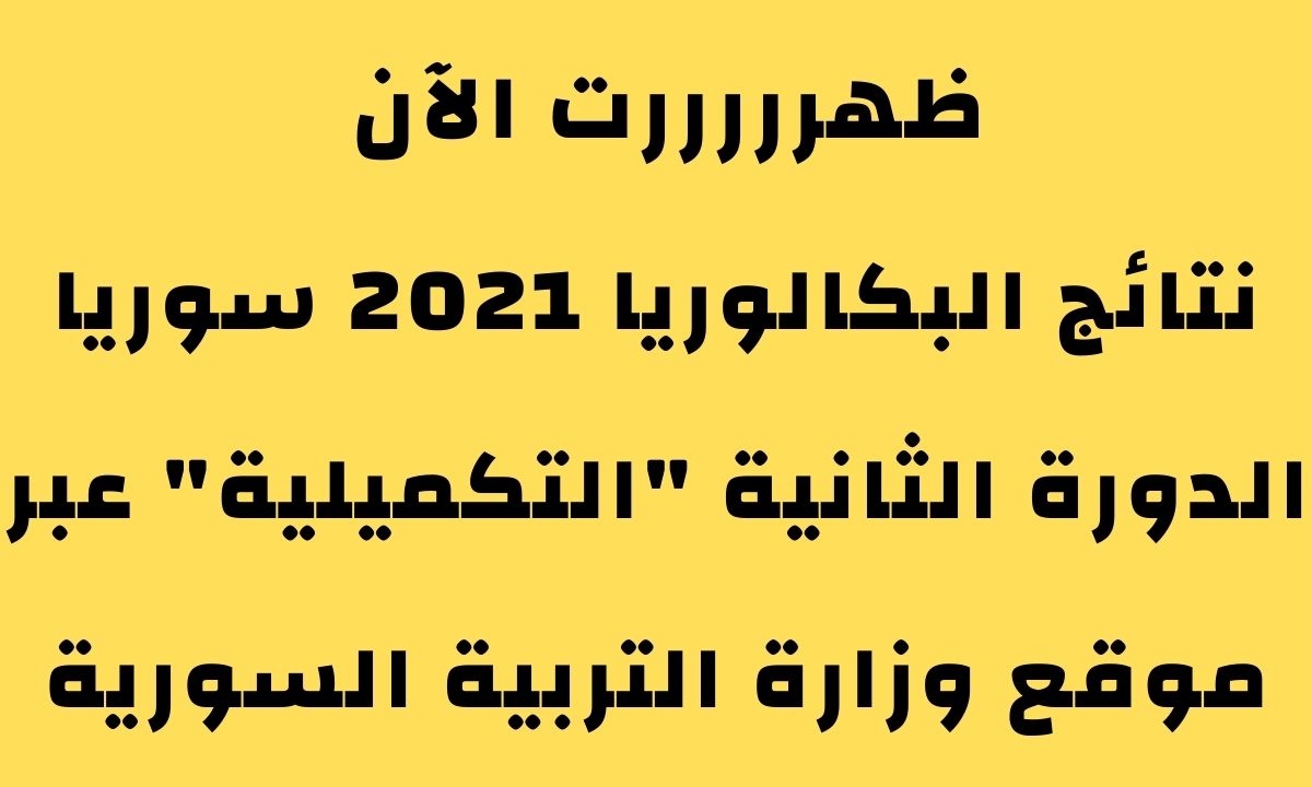 نتائج البكالوريا 2021 سوريا الدورة الثانية "التكميلية" عبر موقع وزارة التربية السورية