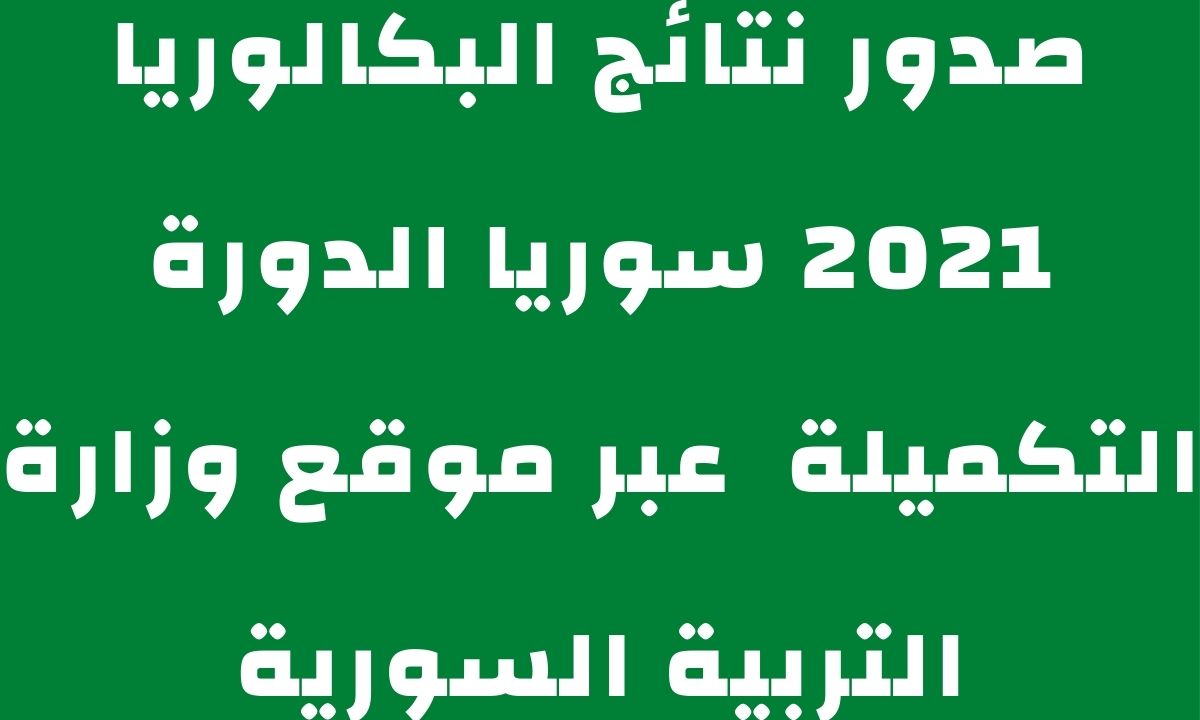 نتائج البكالوريا 2021 سوريا حسب الاسم عبر موقع moed.gov.sy وزارة التربية السورية