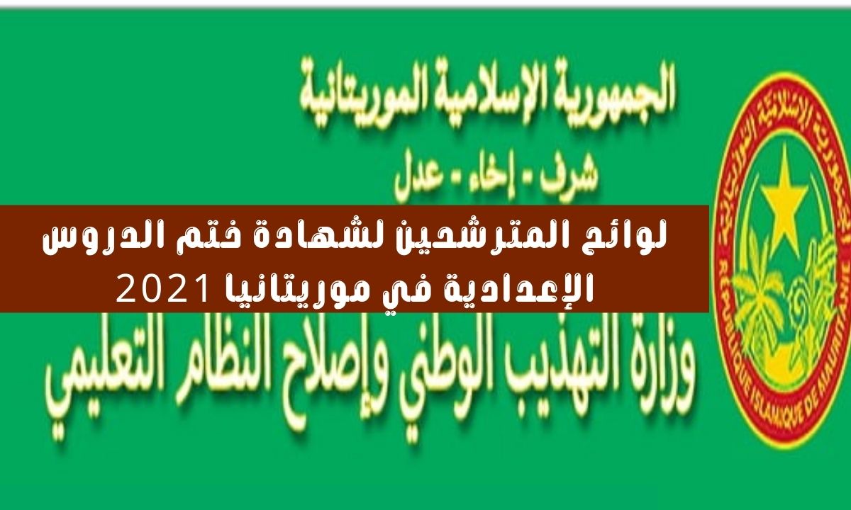 لوائح المترشحين لشهادة ختم الدروس الإعدادية في موريتانيا 2021 نتائج ابريف brevet