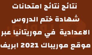 رابط نتائج بريف2021