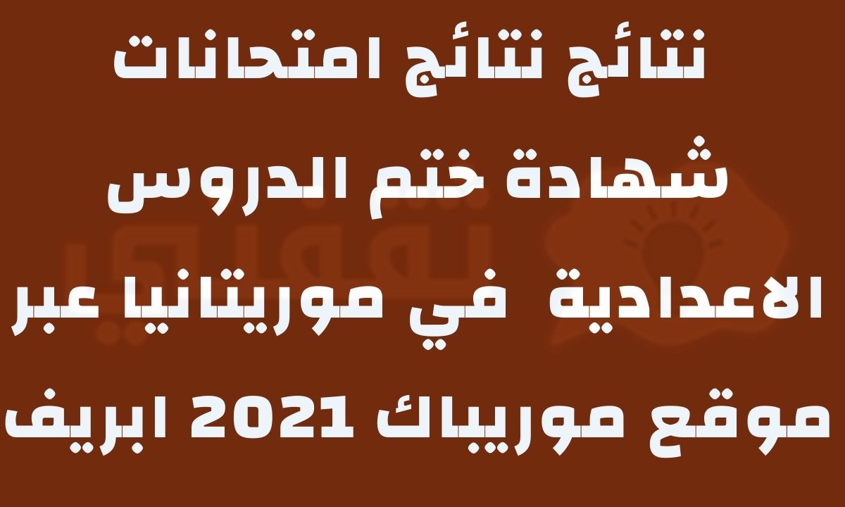 موريباك 2021 ابريف brevet نتائج نتائج امتحانات شهادة ختم الدروس الاعدادية في موريتانيا