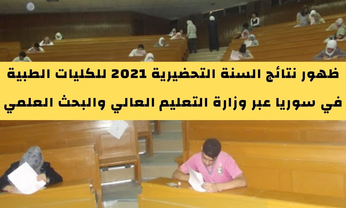 نتائج السنة التحضيرية 2021 الفصل الثاني للكليات الطبية عبر موقع وزارة التعليم العالي سوريا